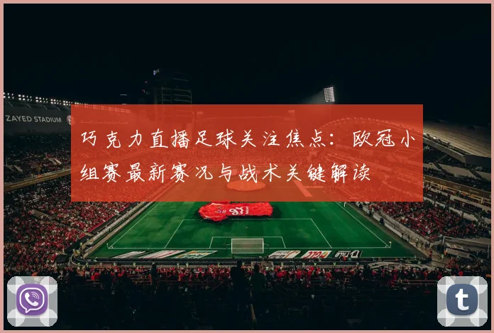 巧克力直播足球关注焦点：欧冠小组赛最新赛况与战术关键解读