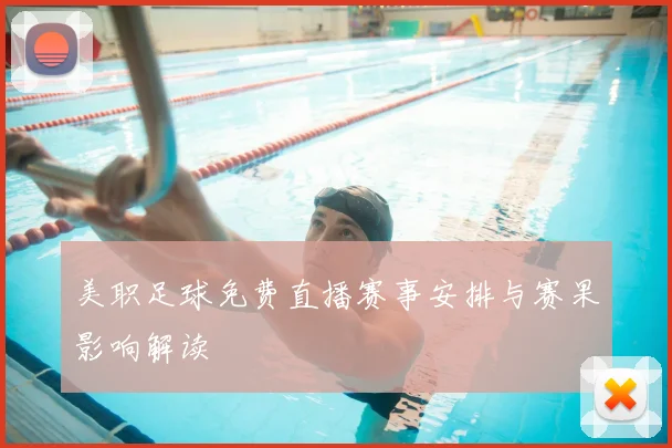 美职足球免费直播赛事安排与赛果影响解读