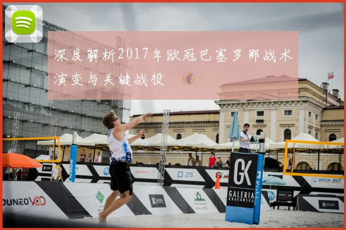 深度解析2017年欧冠巴塞罗那战术演变与关键战役