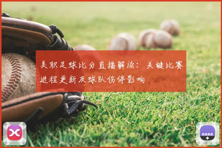 美职足球比分直播解读：关键比赛进程更新及球队伤停影响
