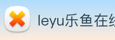 leyu乐鱼在线登录入口 logo